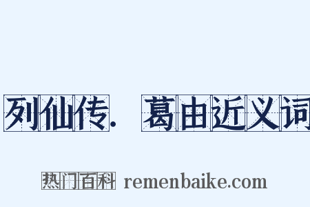 列仙传．葛由近义词是什么意思的图片